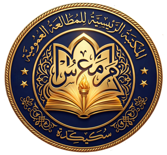 النظام الشامل لتسيير مكتبات المطالعة العمومية